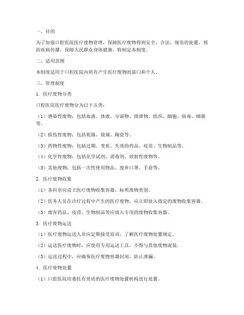 口腔医院医废管理制度及流程
