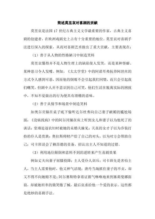 简述莫里哀对喜剧的贡献