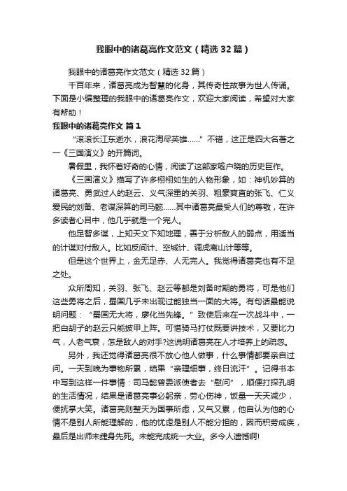 我眼中的诸葛亮作文范文（精选32篇）