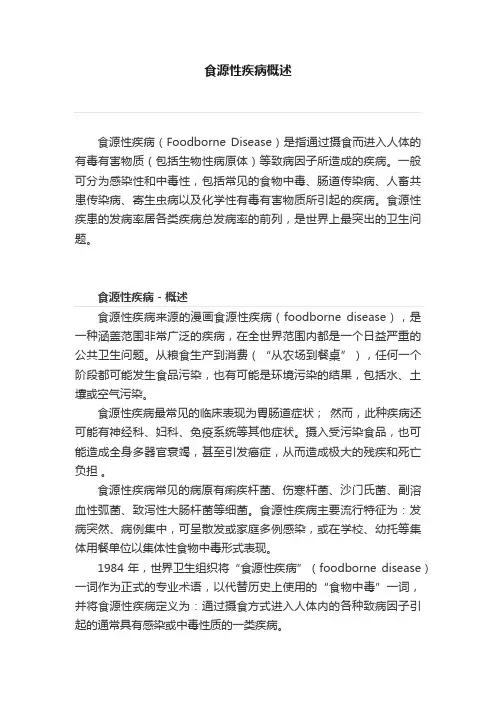 食源性疾病概述