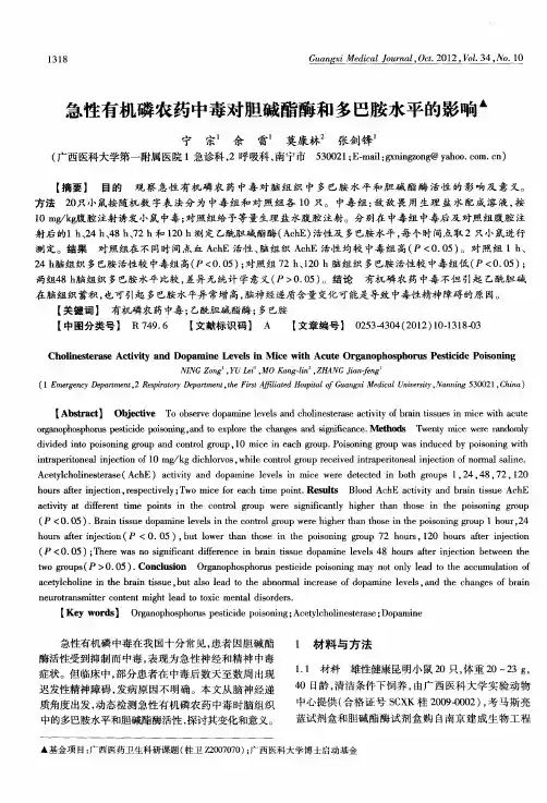 急性有机磷农药中毒对胆碱酯酶和多巴胺水平的影响