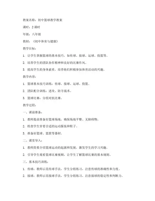 篮球教案完整范文初中