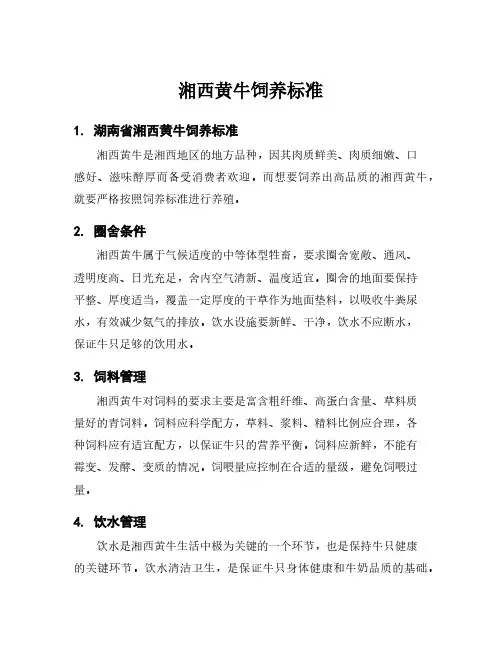 湘西黄牛饲养标准