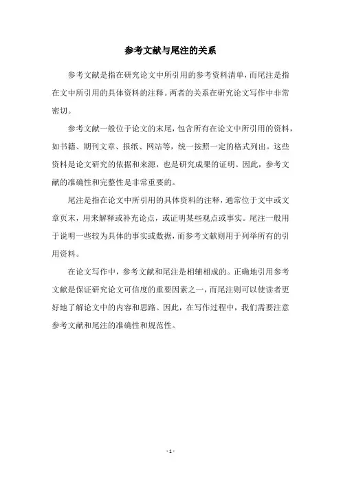 参考文献与尾注的关系