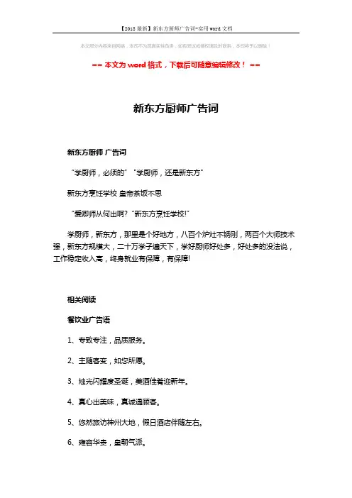 【2018最新】新东方厨师广告词-实用word文档 (3页)