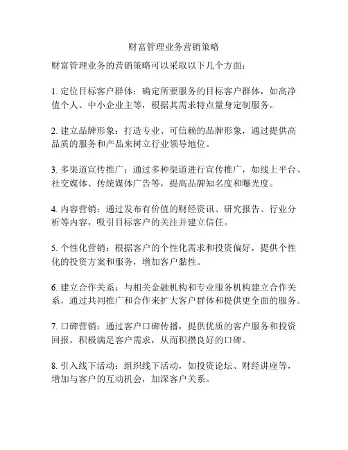 财富管理业务营销策略
