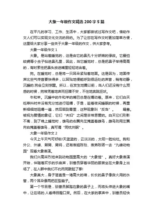 大象一年级作文精选200字5篇