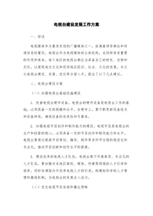 电视台建设发展工作方案