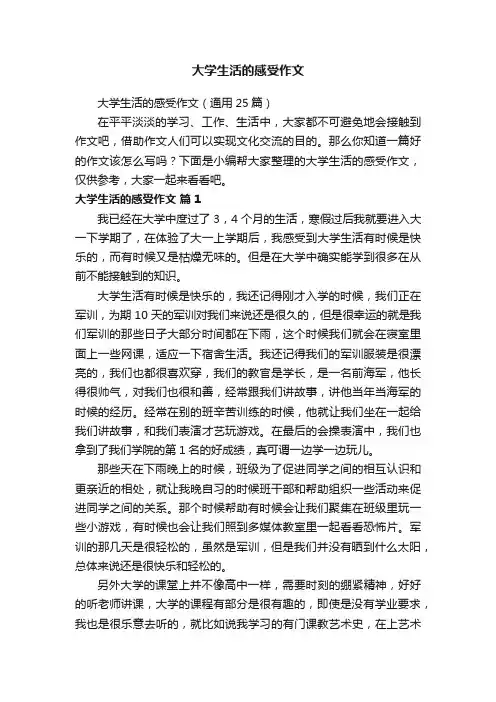 大学生活的感受作文（通用25篇）