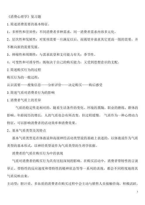 消费心理学复习题