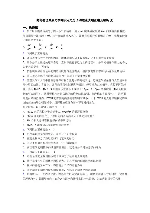 高考物理最新力学知识点之分子动理论真题汇编及解析(1)