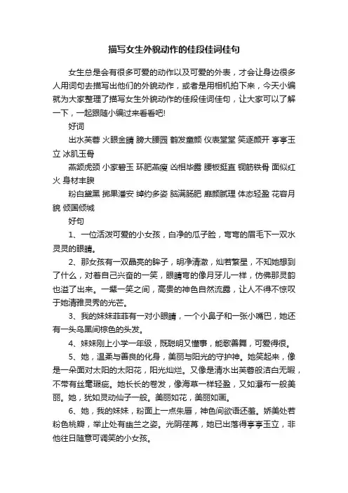 描写女生外貌动作的佳段佳词佳句