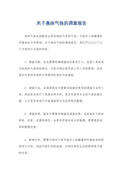 关于臭味气体的调查报告