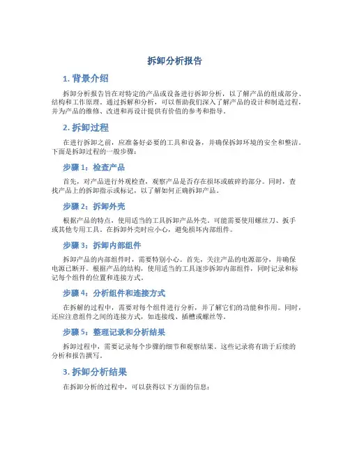 拆卸分析报告