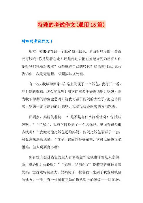 特殊的考试作文(通用15篇)