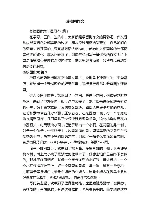 游校园作文