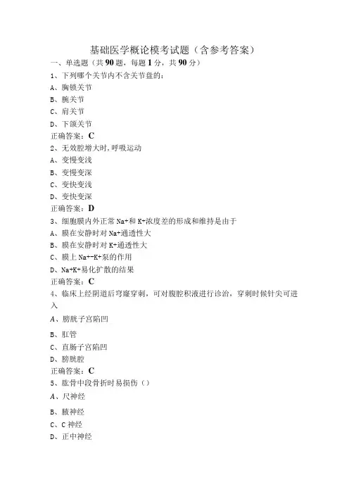 基础医学概论模考试题(含参考答案)