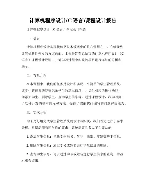 计算机程序设计(C语言)课程设计报告