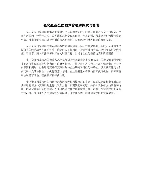 强化企业全面预算管理的探索与思考