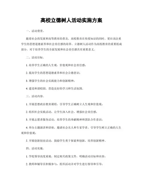 高校立德树人活动实施方案