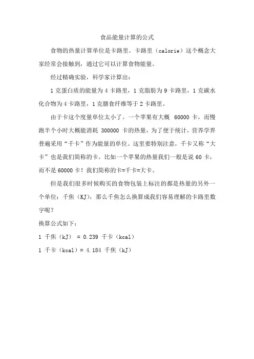 食品能量计算的公式