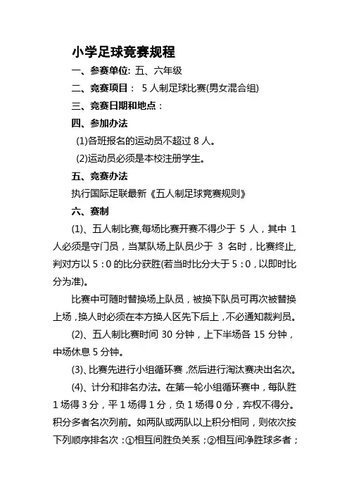 五人制足球竞赛规程