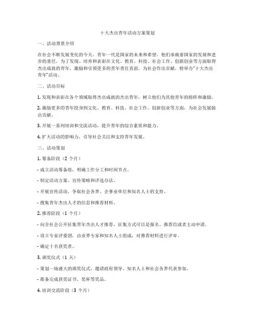 十大杰出青年活动方案策划