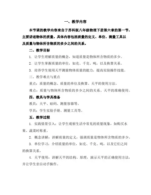 苏科版八年级物理下册第六章6.1物体的质量教学设计