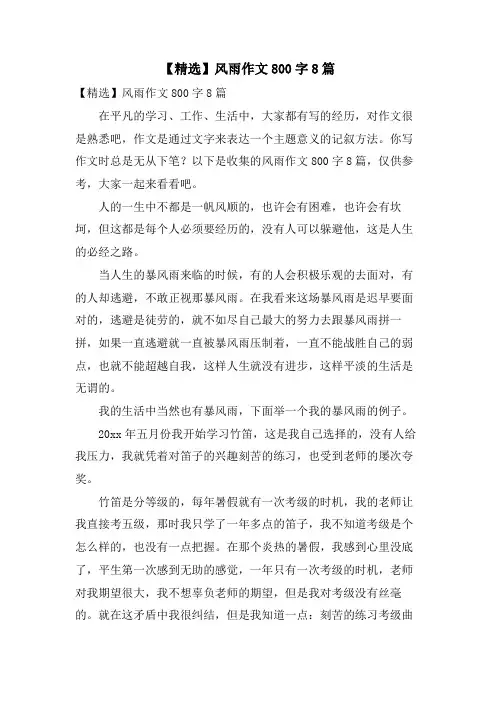 风雨作文800字8篇3