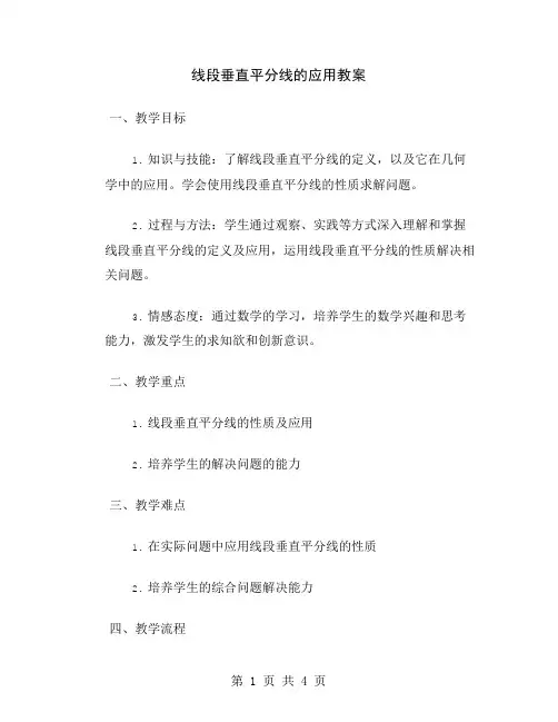 线段垂直平分线的应用教案