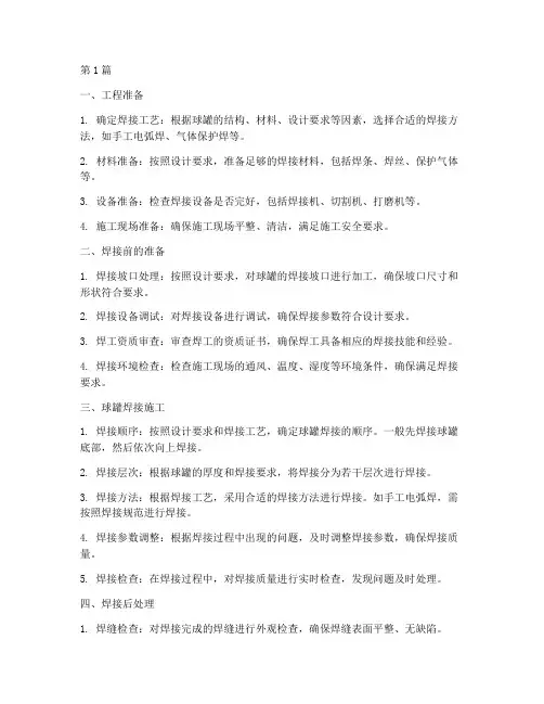 球罐焊接施工程序(3篇)