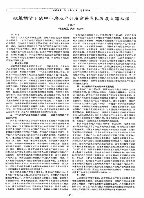 政策调节下的中小房地产开发商差异化发展之路初探