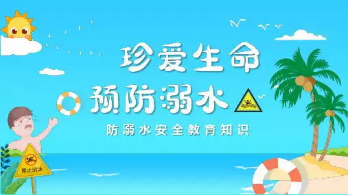 防溺水安全教育知识PPT课件