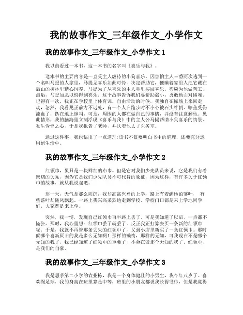我的故事作文三年级作文小学作文