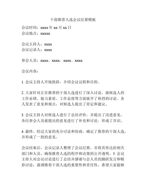 干部推荐人选会议纪要模板