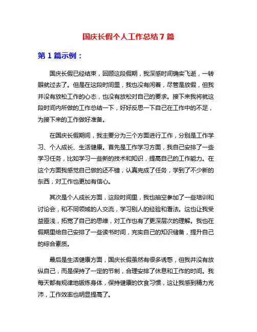 国庆长假个人工作总结7篇