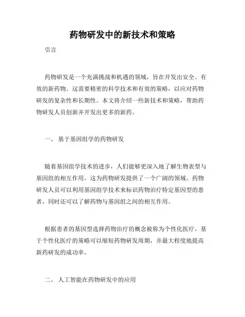 药物研发中的新技术和策略