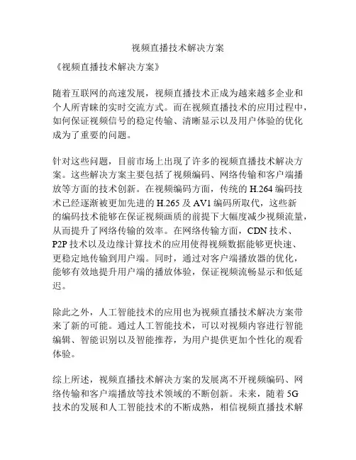 视频直播技术解决方案