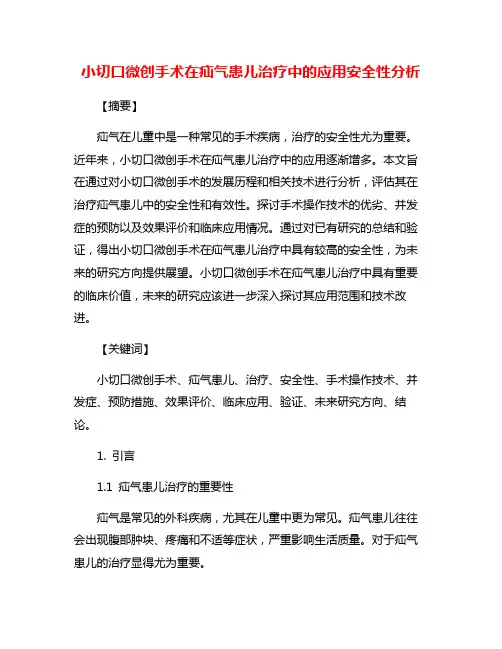 小切口微创手术在疝气患儿治疗中的应用安全性分析