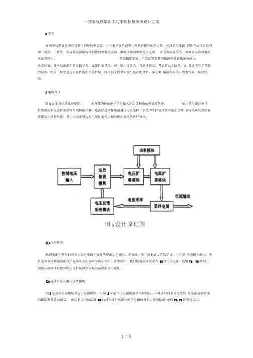 一种双极性输出大功率压控恒流源设计方案