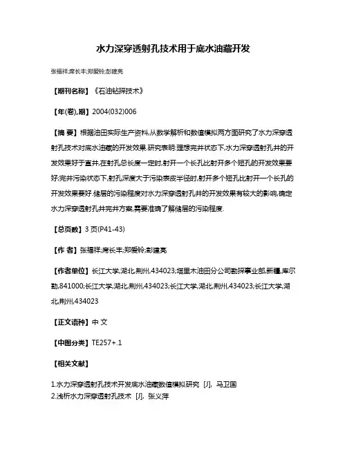 水力深穿透射孔技术用于底水油藏开发