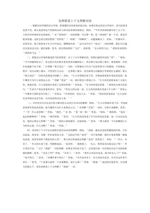 怎样联系上下文理解词语