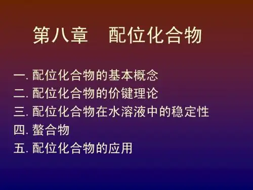 配位化合物