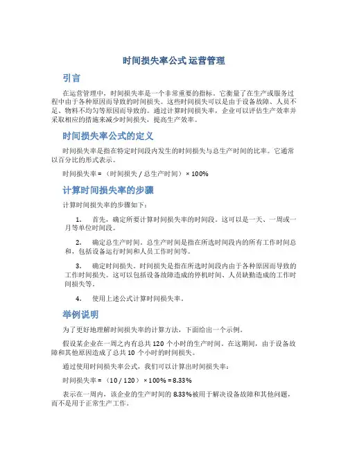 时间损失率公式 运营管理