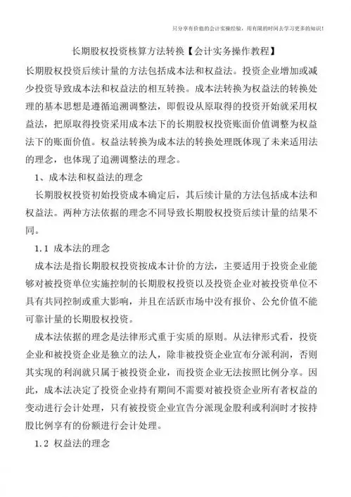 长期股权投资核算方法转换【会计实务操作教程】