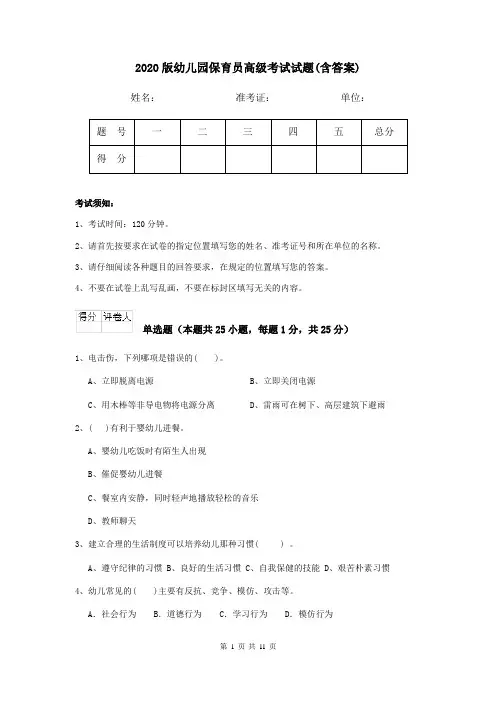 2020版幼儿园保育员高级考试试题(含答案)