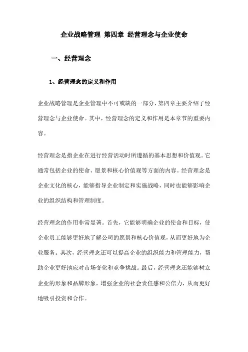 企业战略管理 第四章 经营理念与企业使命
