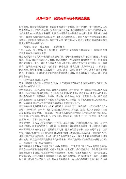 初中政治教学论文 感恩伴我行—感恩教育与初中思想品德课