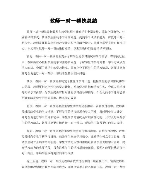 教师一对一帮扶总结