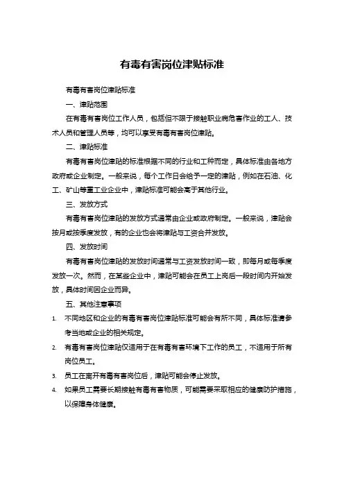 国家对有毒有害岗位津贴标准